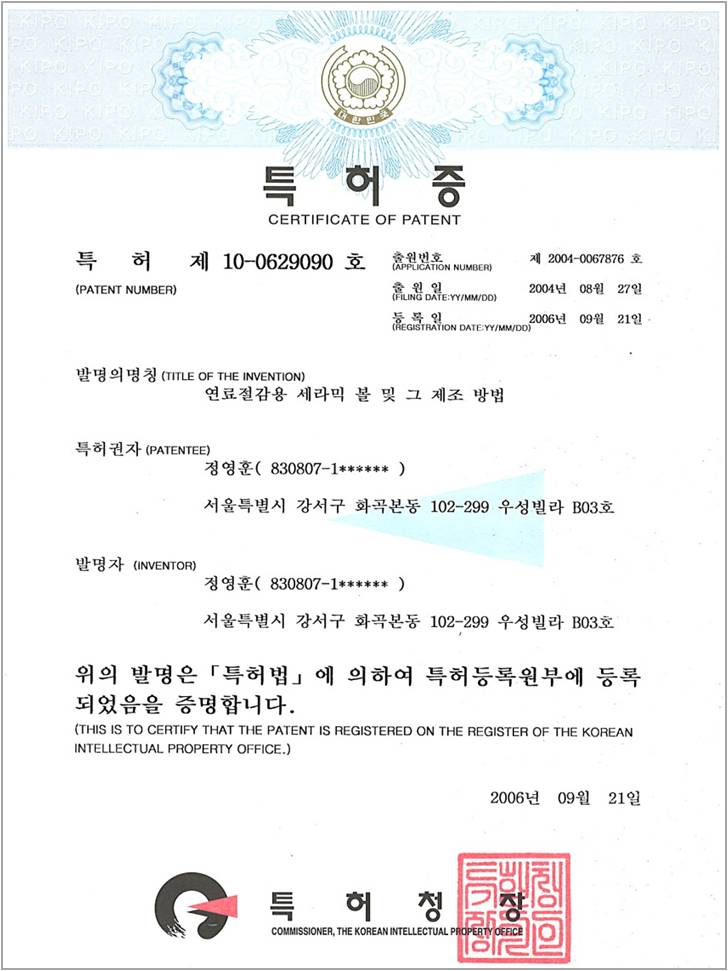 연료절감용 세라믹 볼 제조방법 특허증