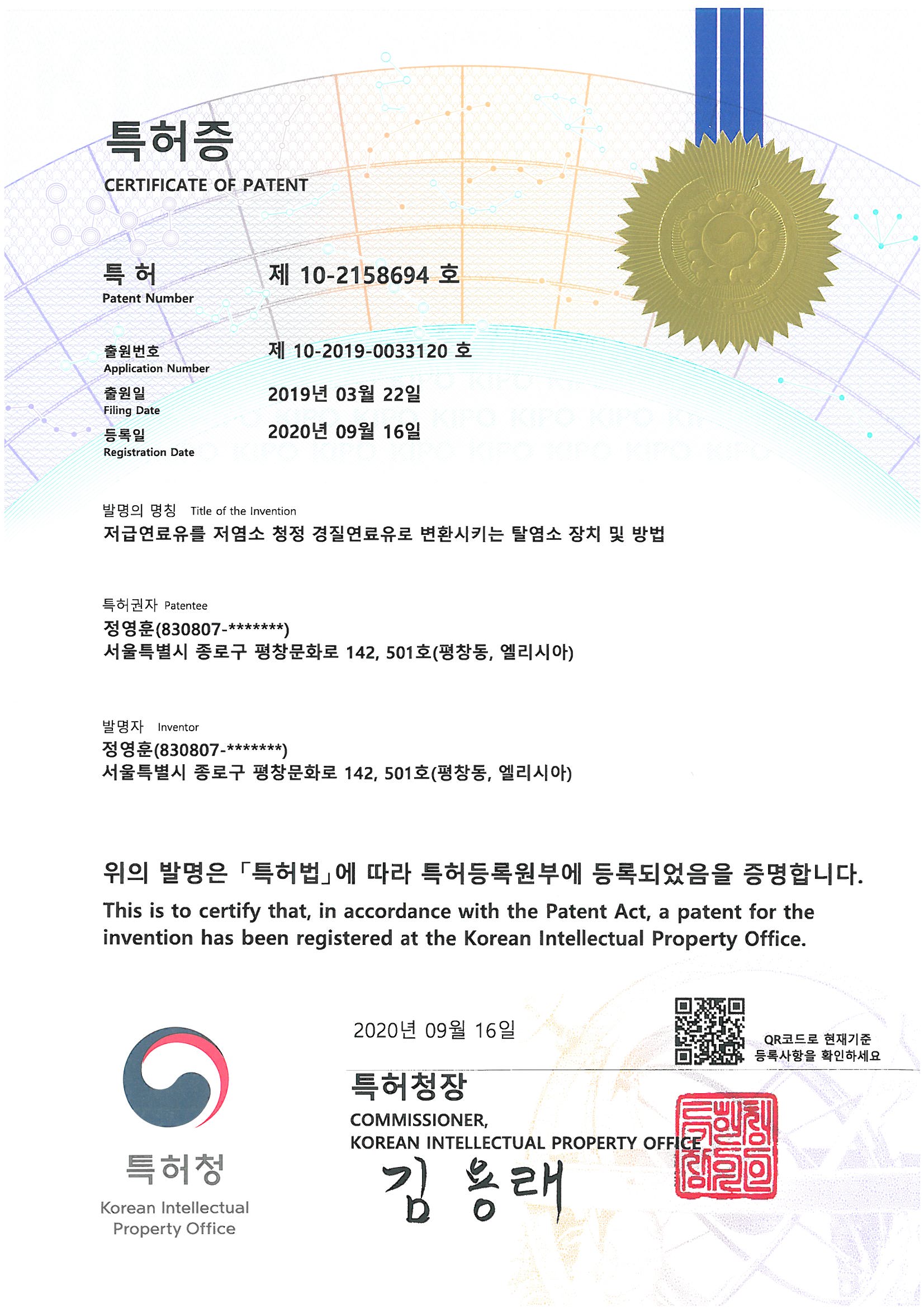 저염소 청정 경질연료유 탈염소 장치 특허증