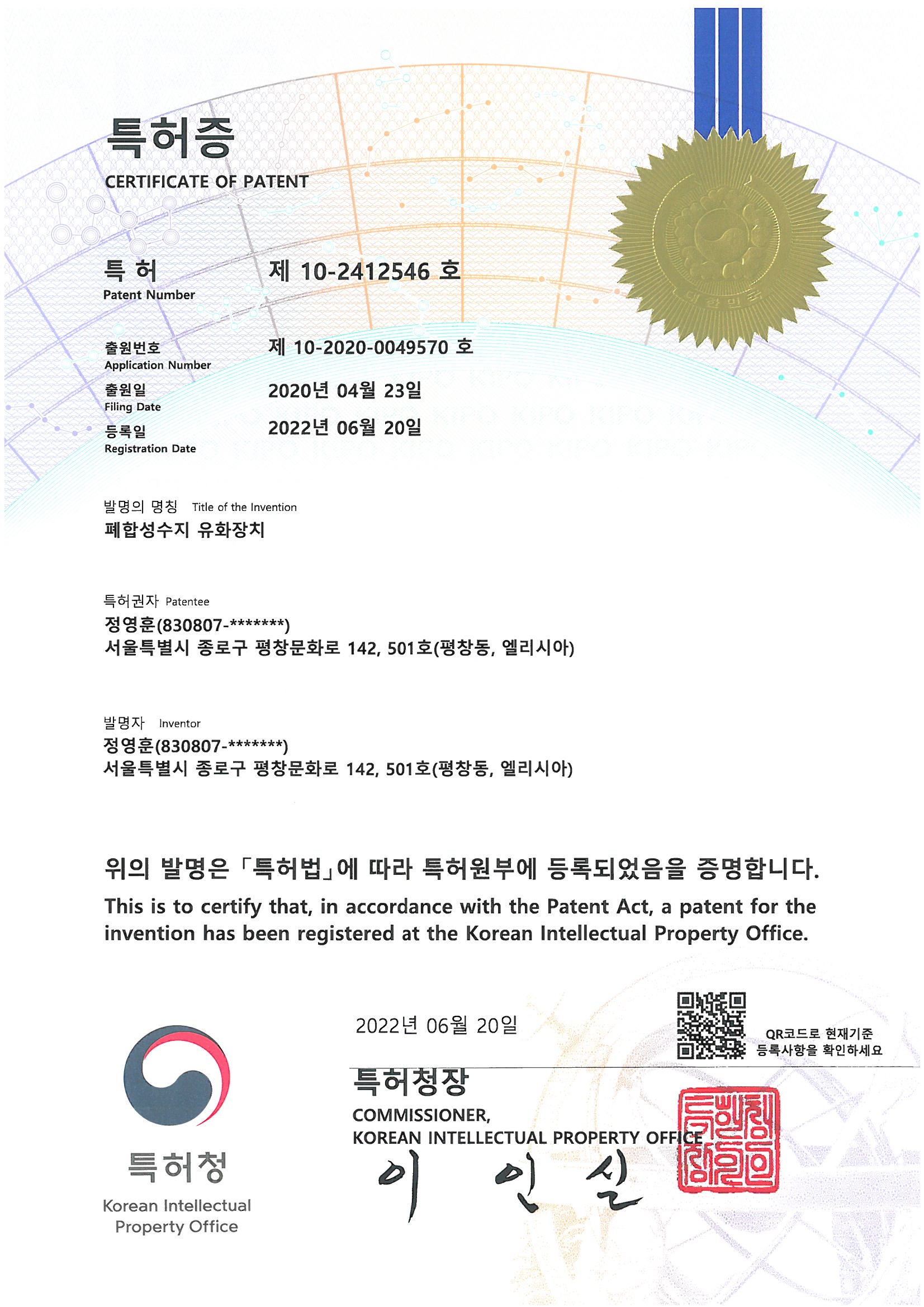 폐합성수지 유화장치 특허증
