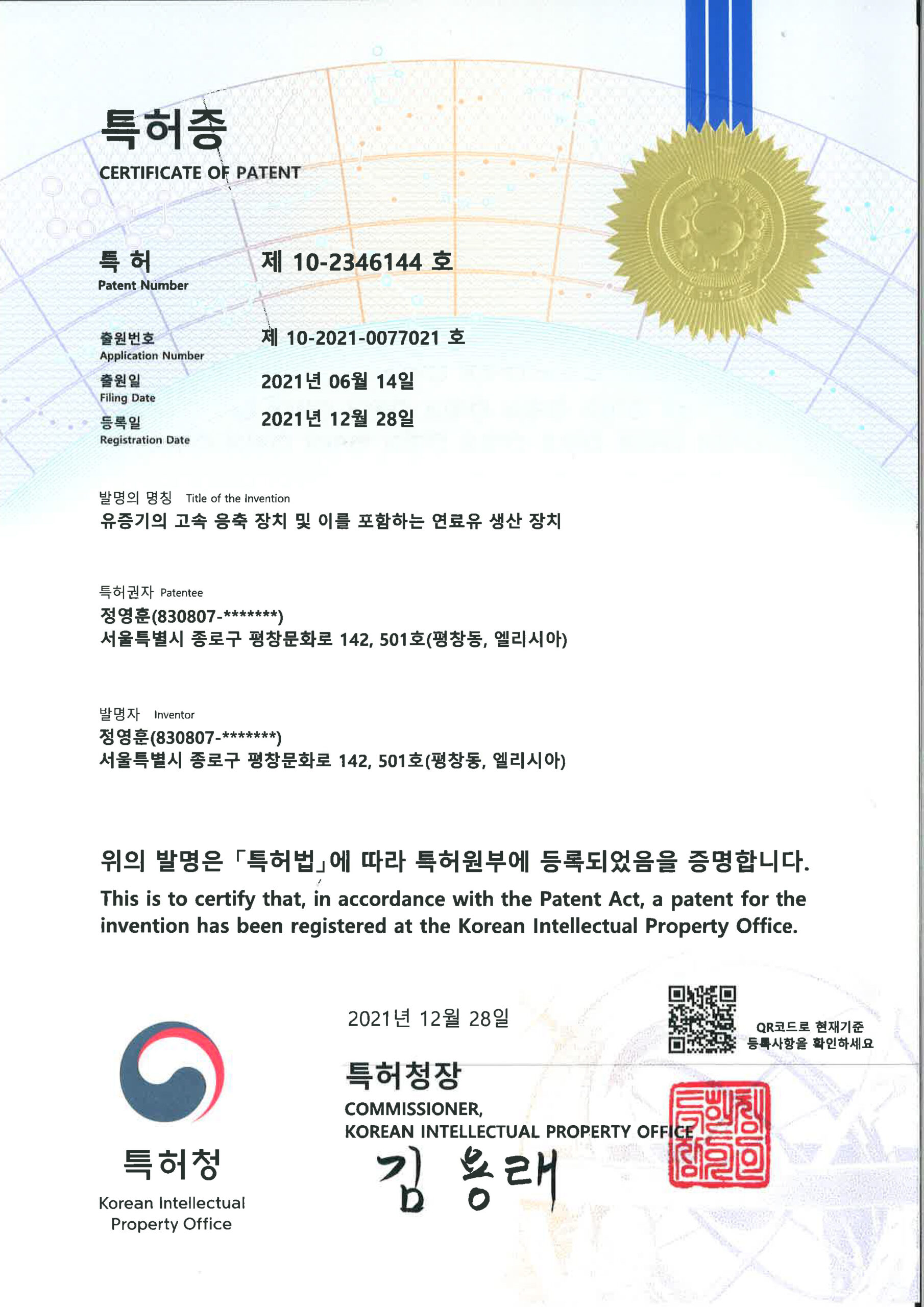유증기 고속 응축 및 연료유 생산 장치 특허증